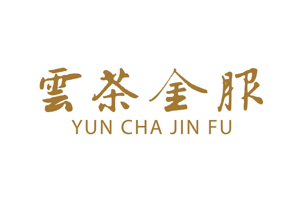 雲茶金服 雲茶金服