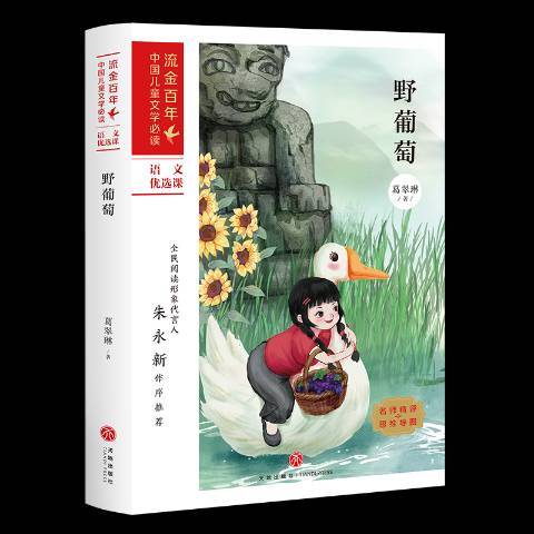 野葡萄(2021年四川天地出版社出版的圖書) 野葡萄(2021年四川天地出版社出版的圖書)