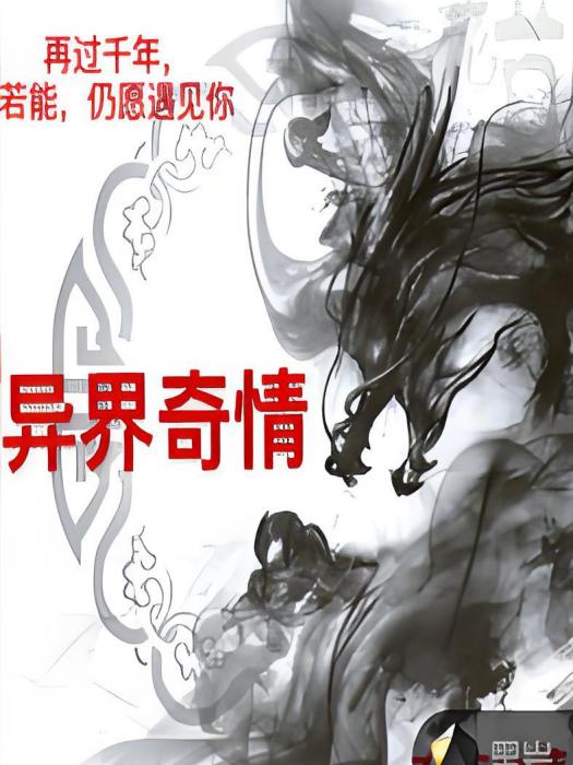異界奇情 異界奇情