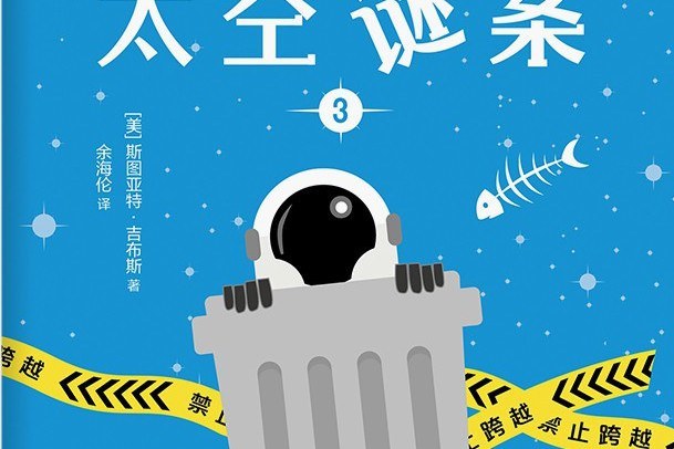 太空謎案3 太空謎案3
