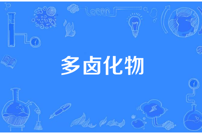 多鹵化物 多鹵化物
