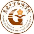 東莞中學南城學校(南城中學) 東莞中學南城學校(南城中學)