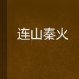 連山秦火 連山秦火