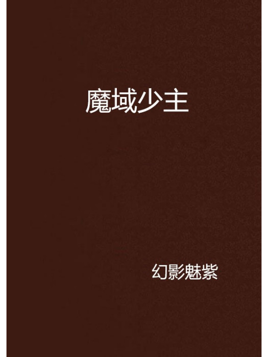魔域少主 魔域少主