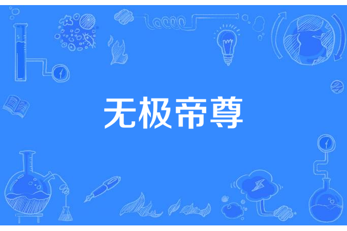 無極帝尊(二爺所著小說) 無極帝尊(二爺所著小說)