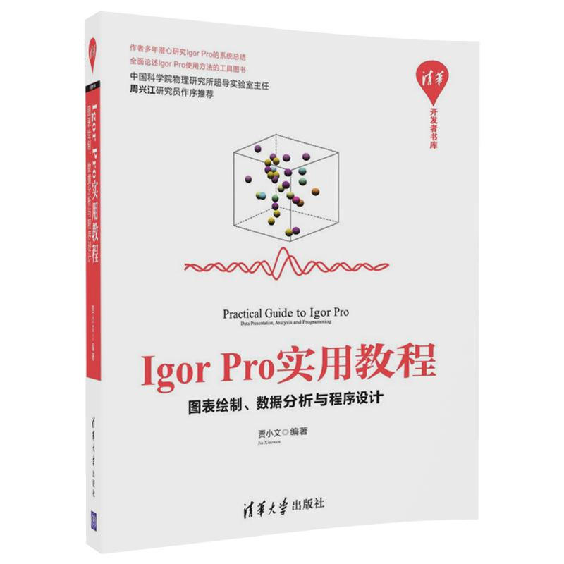 Igor Pro實用教程——圖表繪製、數據分析與程式設計