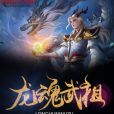 龍魂武祖 龍魂武祖