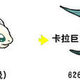 卡拉巨龍 卡拉巨龍