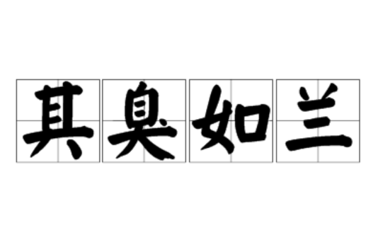其臭如蘭 其臭如蘭