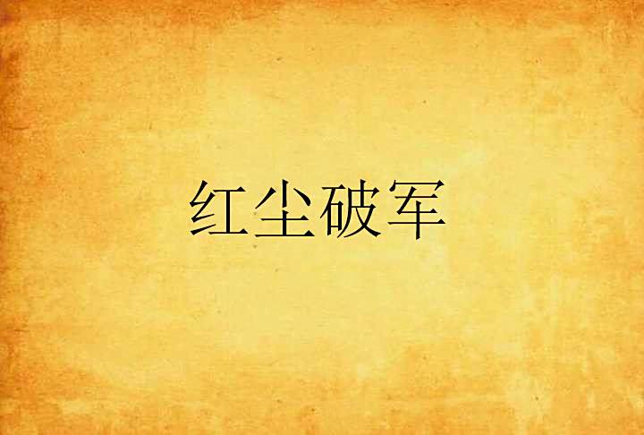 紅塵破軍 紅塵破軍