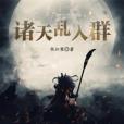 諸天亂入群 諸天亂入群