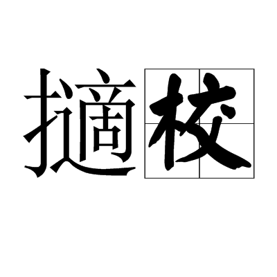 擿校 擿校