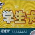 學生卡 學生卡
