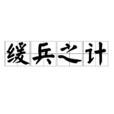 緩兵之計 緩兵之計