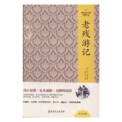 老殘遊記(2017年吉林文史出版社出版的圖書) 老殘遊記(2017年吉林文史出版社出版的圖書)