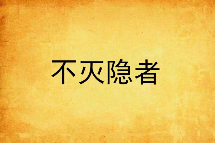 不滅隱者