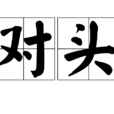 對頭 對頭
