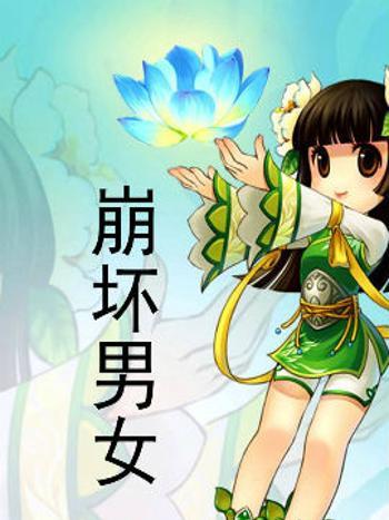 崩壞男女 崩壞男女