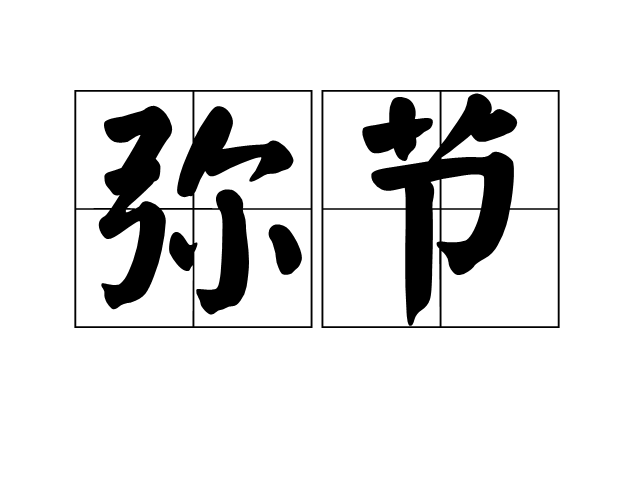 彌節 彌節