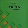 文化服飾大全服飾造型講座4:套裝·背心(服飾造型講座) 文化服飾大全服飾造型講座4:套裝·背心(服飾造型講座)