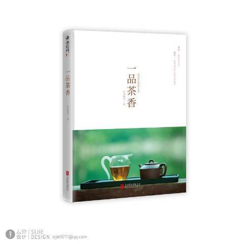 一品茶香(2017年北京聯合出版社出版的圖書) 一品茶香(2017年北京聯合出版社出版的圖書)