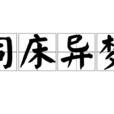 同床異夢(漢語成語) 同床異夢(漢語成語)