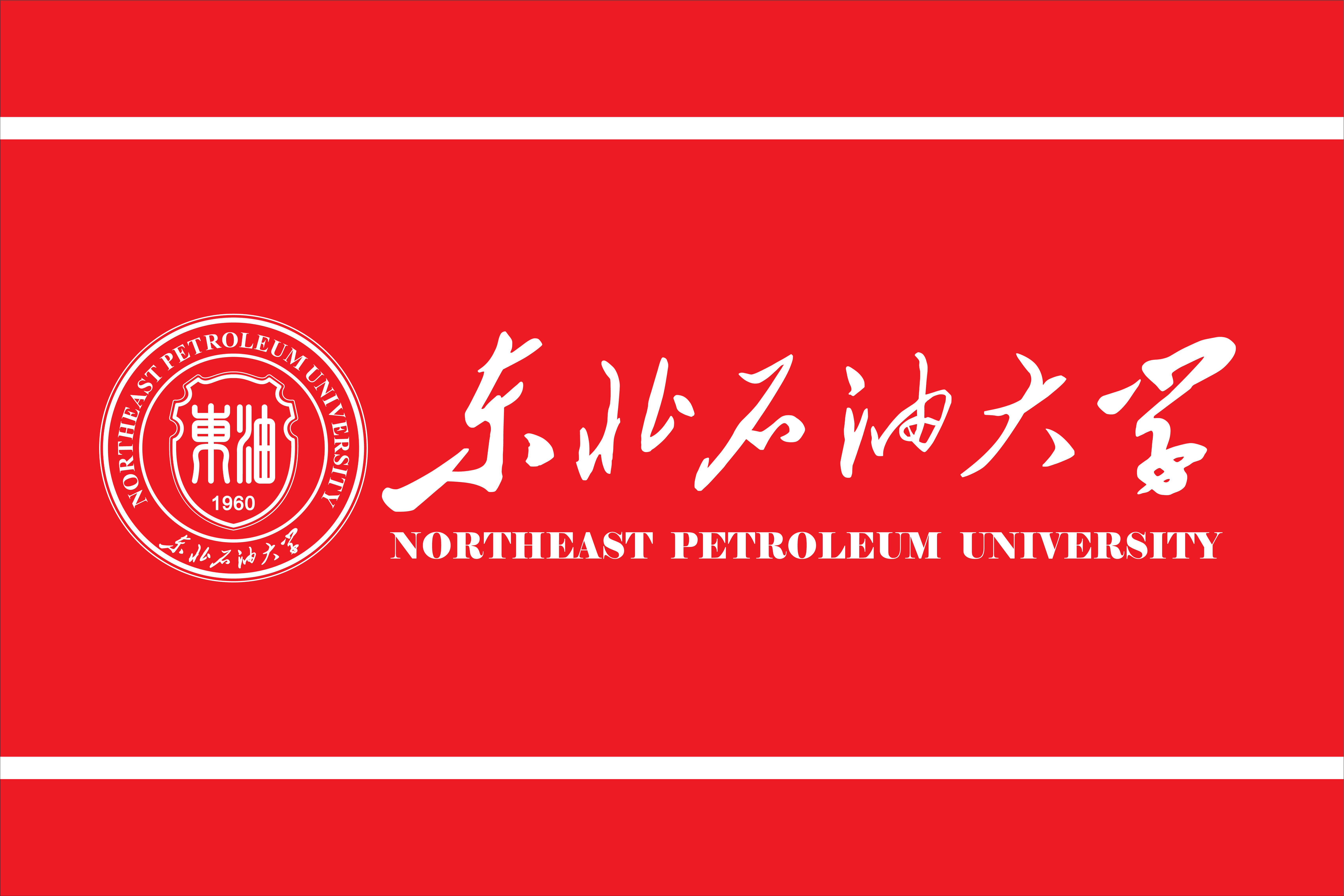 東北石油大學校旗
