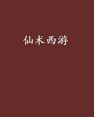 仙術西遊 仙術西遊