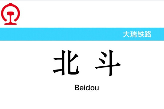 北斗站(雲南省大理白族自治州境內鐵路車站) 北斗站(雲南省大理白族自治州境內鐵路車站)