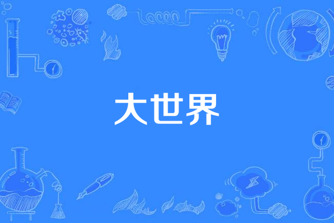 大世界(顏涼雨創作的網路小說)