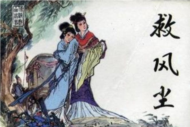 救風塵(1985年天津人民美術出版社出版的圖書) 救風塵(1985年天津人民美術出版社出版的圖書)