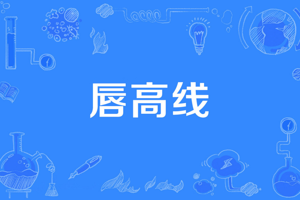 唇高線 唇高線