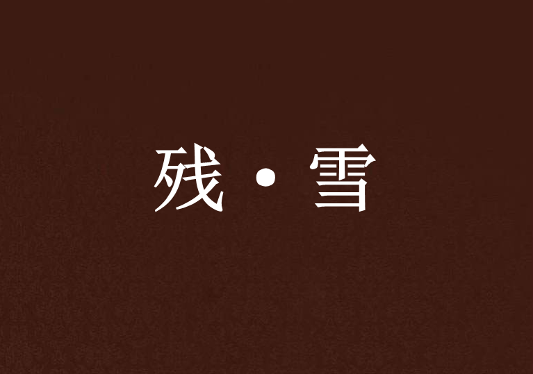 殘·雪 殘·雪