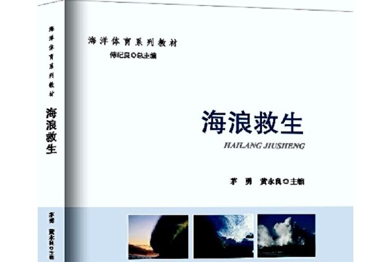 海浪救生 海浪救生