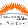 上海工藝美術職業學院