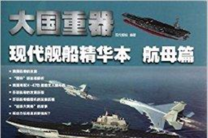 大國重器：現代艦船精華本·航母篇