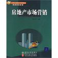 房地產市場行銷(清華大學出版社出版圖書)