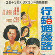 行錯姻緣路(1951年蔣偉光導演香港電影)