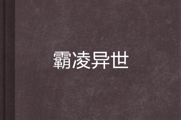 霸凌異世(泰樂書創作的小說，連載於17k小說網)