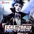 魔導禁錄 魔導禁錄