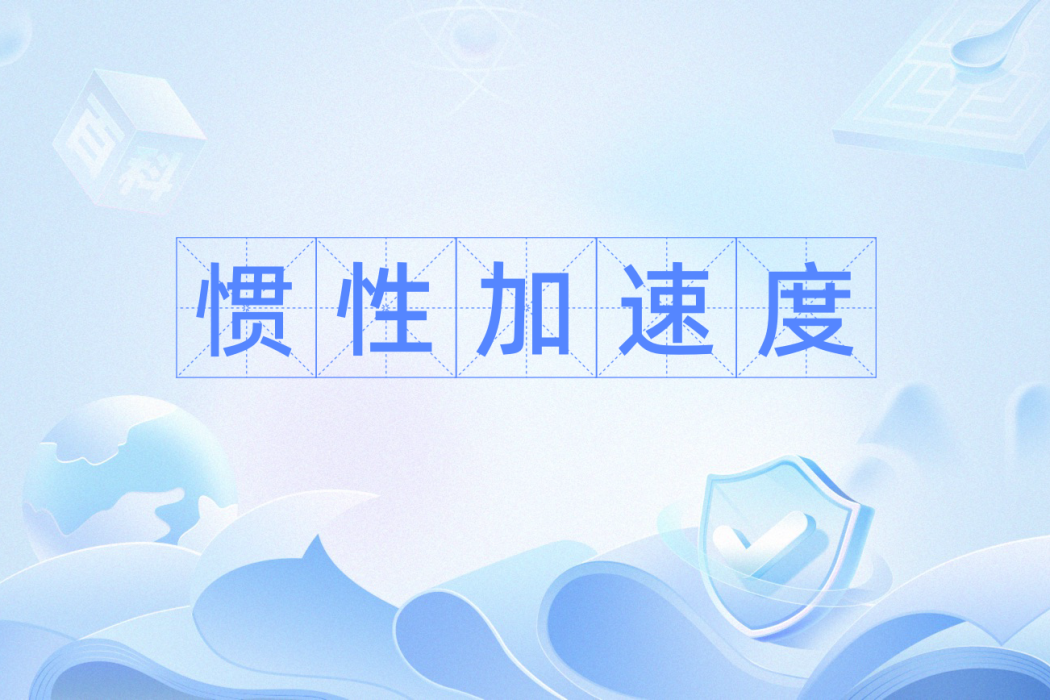慣性加速度 慣性加速度