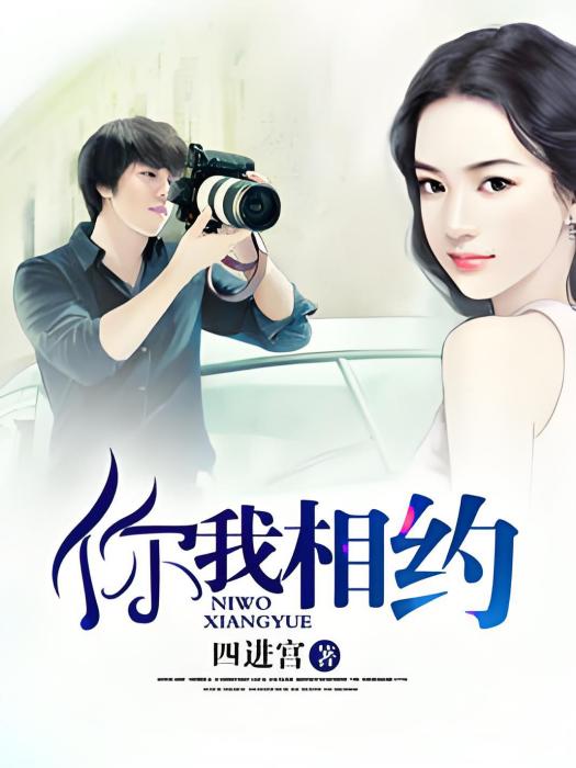 你我相約
