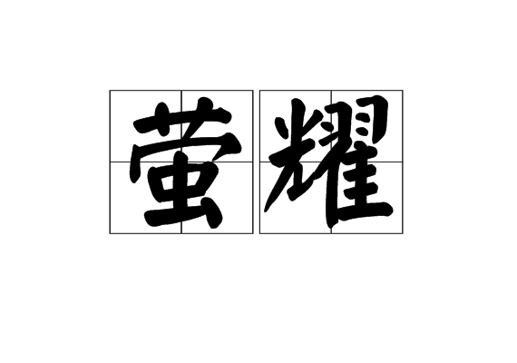 螢耀 螢耀
