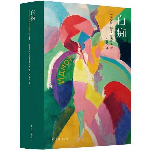 白痴(2021年譯林出版社出版的圖書) 白痴(2021年譯林出版社出版的圖書)