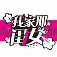 我家那閨女 我家那閨女