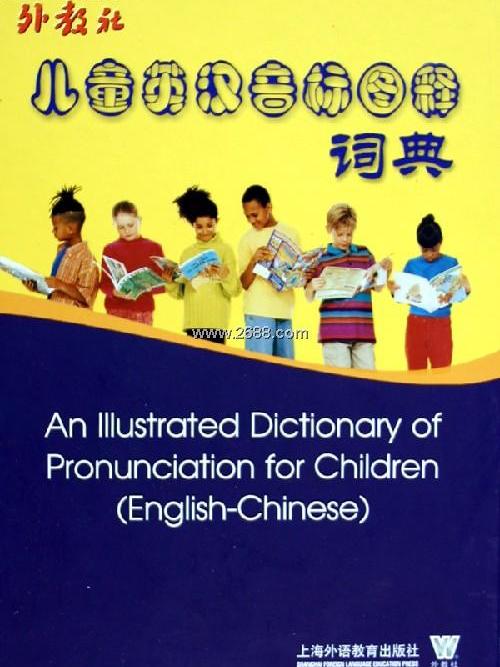 兒童英漢音標圖釋詞典