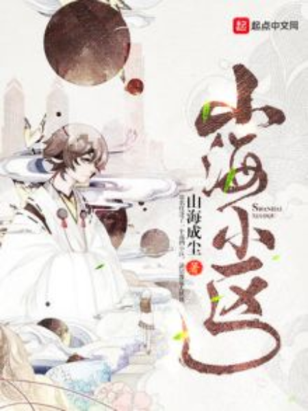 山海小區 山海小區