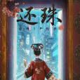 還珠(2025年孫嘉陽執導的微短劇)