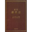 至元嘉禾志 至元嘉禾志