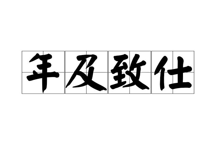 年及致仕